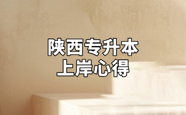 陕西专升本上岸心得