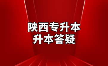陕西专升本升本答疑