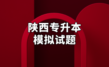 陕西专升本模拟试题