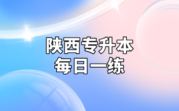 陕西专升本每日一练