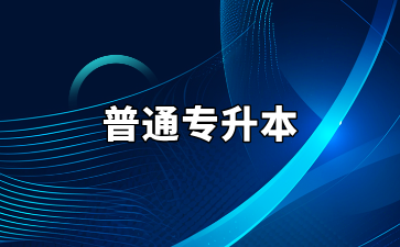 普通专升本