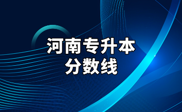 河南专升本分数线