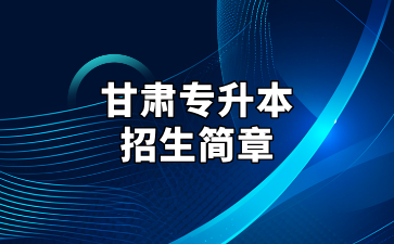 甘肃专升本招生简章