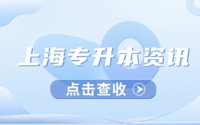 上海专升本流程安排