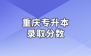 重庆专升本录取分数线