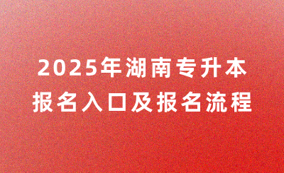 2025年湖南农业大学专升本报名入口是什么？
