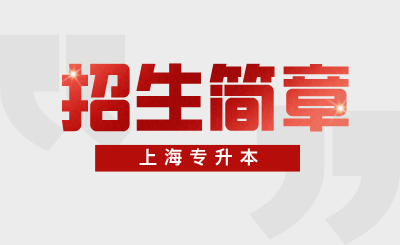 统招专升本招生简章