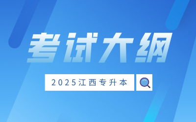 江西专升本考试大纲
