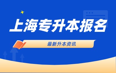 统招专升本报考条件
