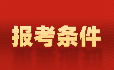 天津财经大学珠江学院专升本  专升本报名条件