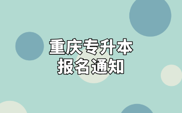2025年重庆专升本第一次报名即将结束