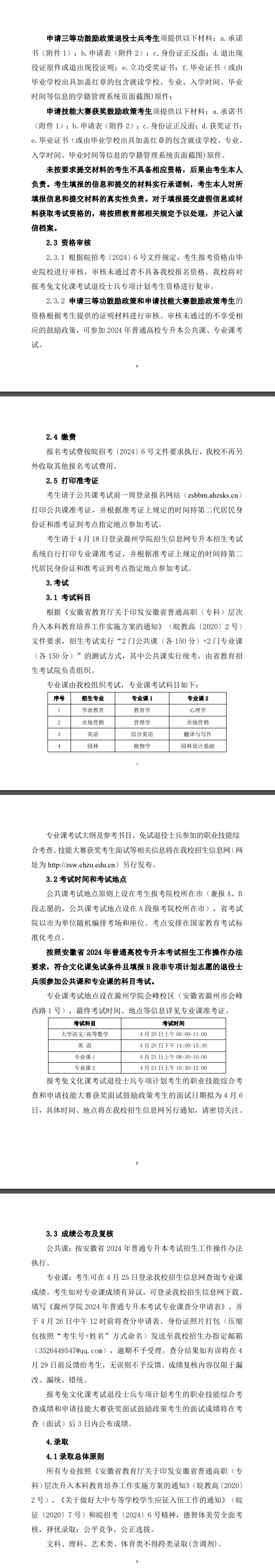 滁州学院专升本
