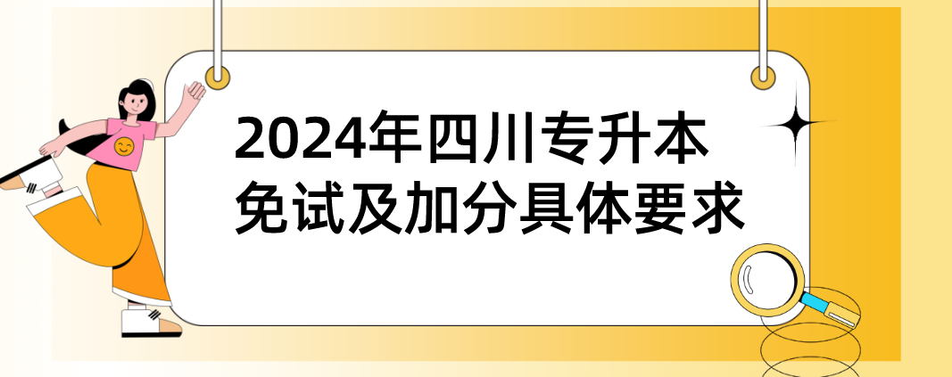 2024年四川专升本免试及加分具体要求(图1)