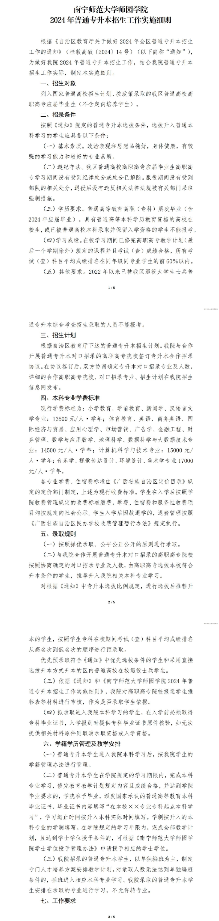 南宁师范大学师园学院专升本