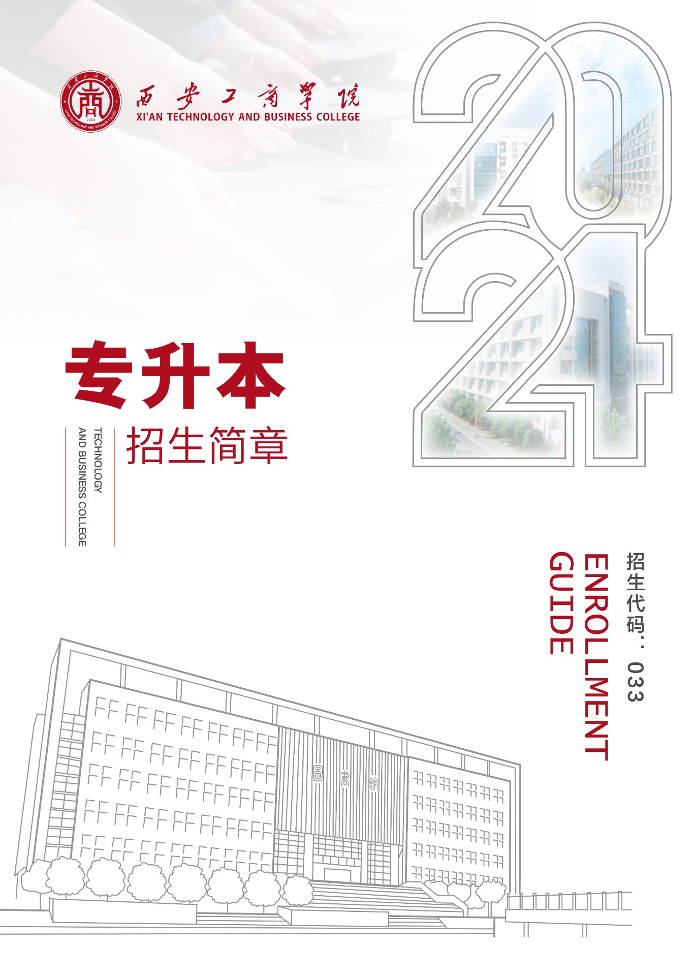 西安工商学院专升本