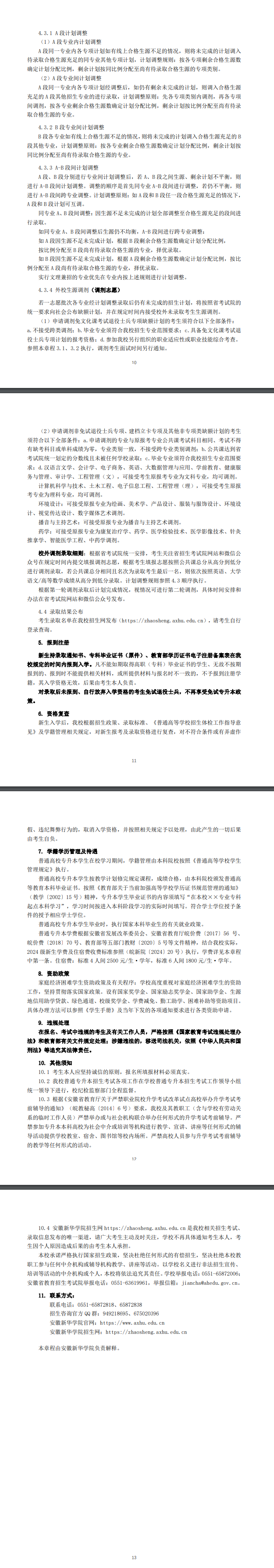 安徽新华学院专升本