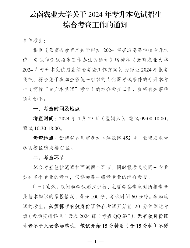 云南农业大学专升本