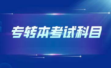 专转本考试科目