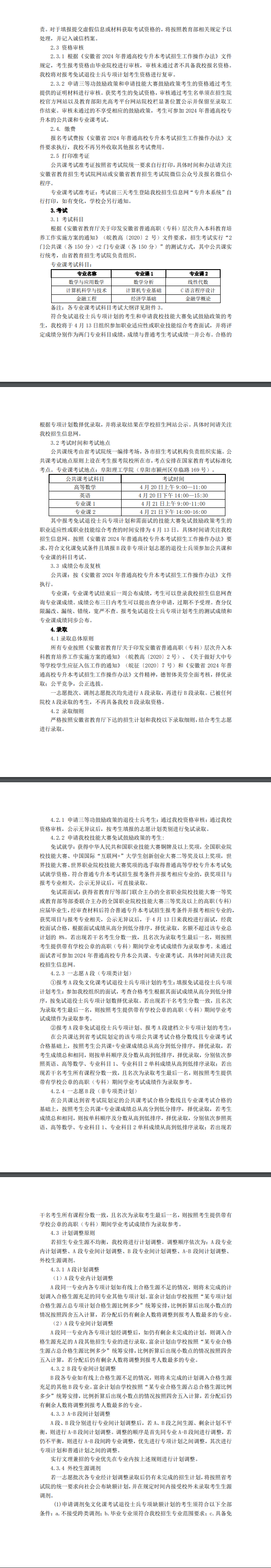 阜阳理工学院专升本