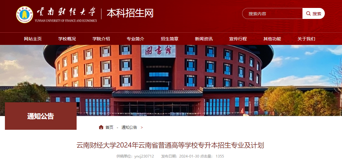 云南财经大学专升本