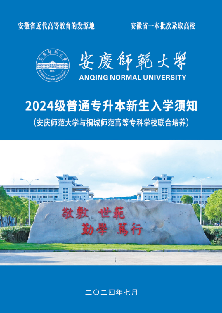 安庆师范大学专升本
