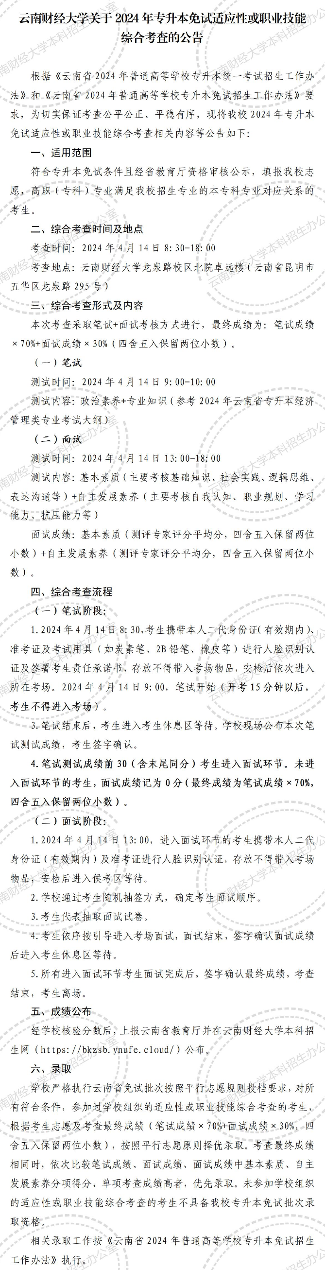 云南财经大学专升本