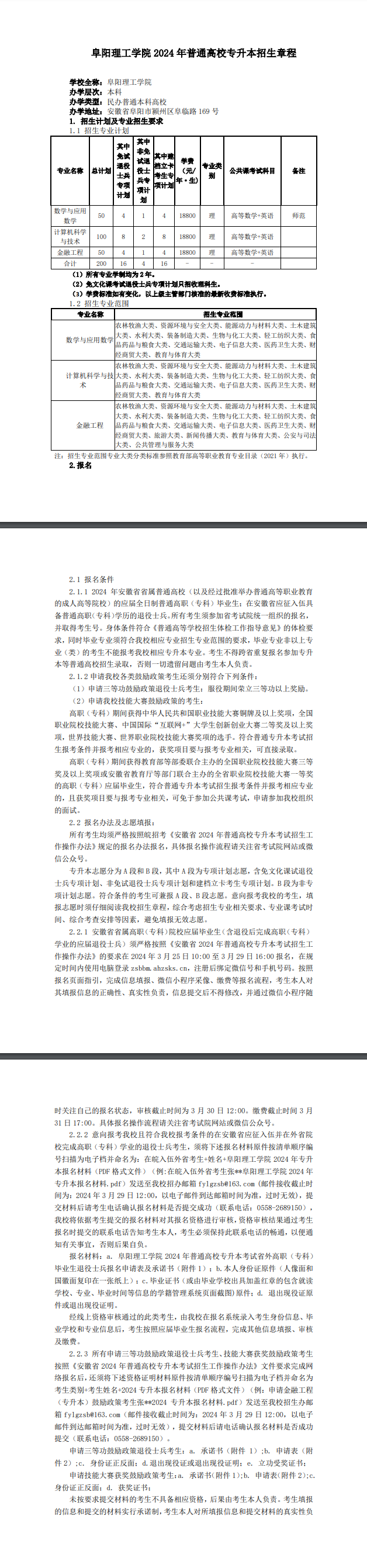 阜阳理工学院专升本