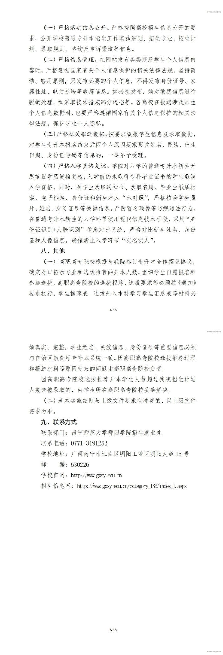 南宁师范大学师园学院专升本