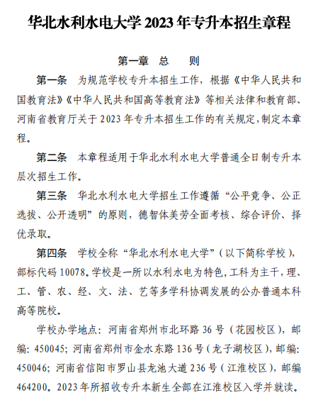 华北水利水电大学专升本