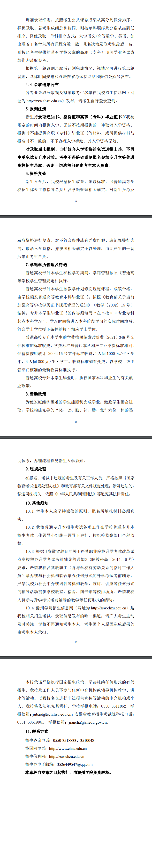 滁州学院专升本