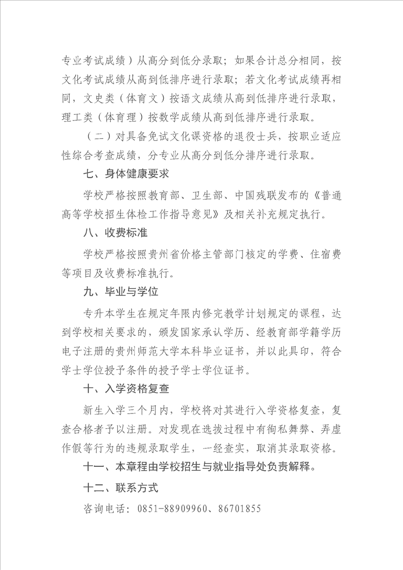 贵州师范大学专升本