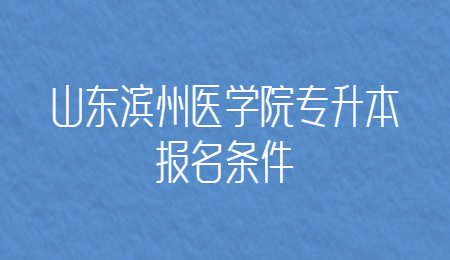 山东滨州医学院专升本