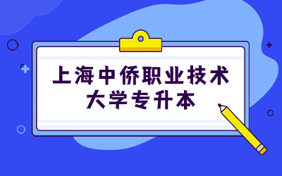 上海中侨职业技术大学专升本
