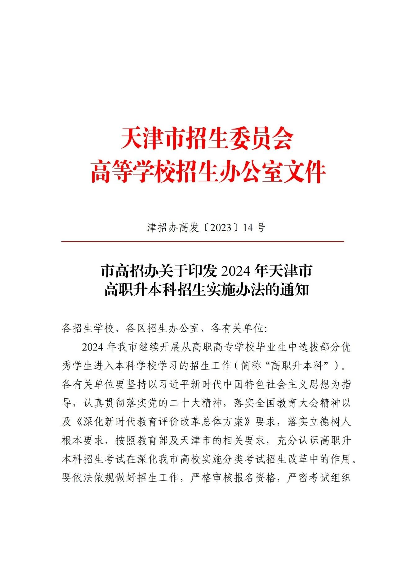 天津专升本
