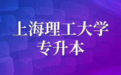 上海理工大学专升本