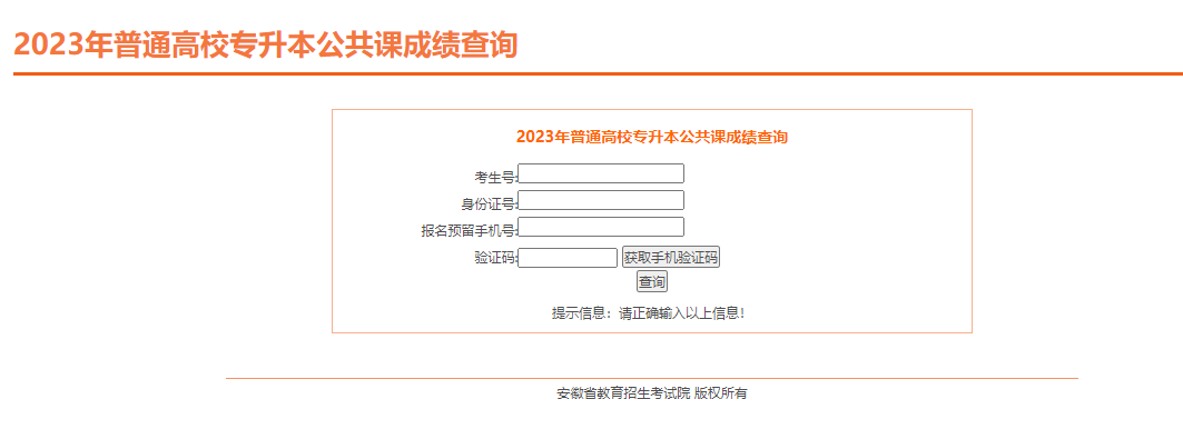 安徽专升本成绩查询