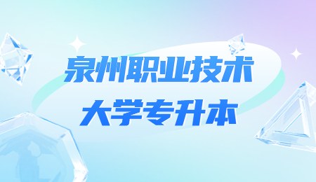 泉州职业技术大学专升本