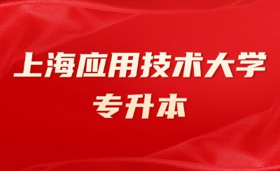 上海应用技术大学专升本