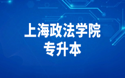上海政法学院专升本
