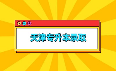 天津专升本