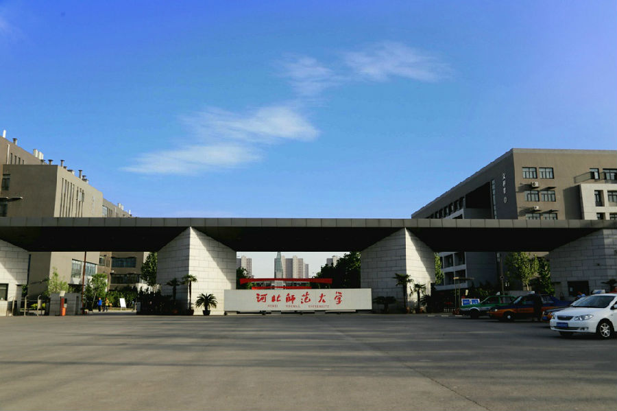 河北师范大学专升本