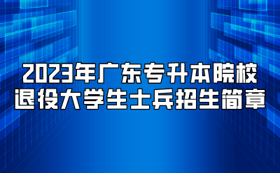 佛山科学技术学院专升本