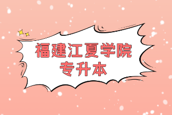 福建江夏学院专升本