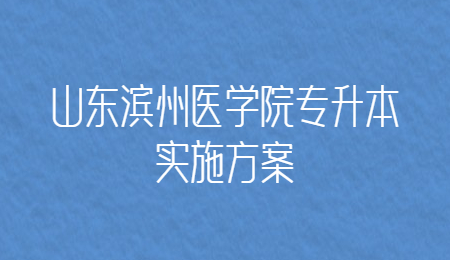 山东滨州医学院专升本