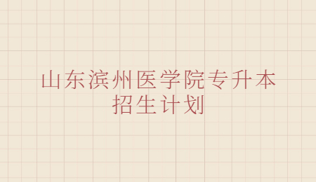 山东滨州医学院专升本
