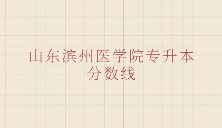 山东滨州医学院专升本