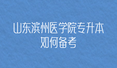 山东滨州医学院专升本