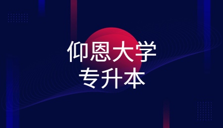 仰恩大学专升本