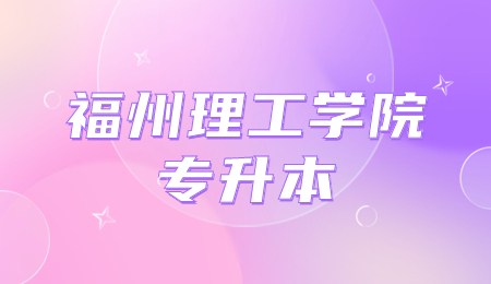 福州理工学院专升本