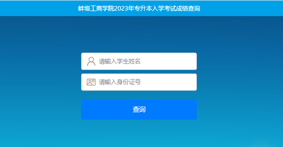 安徽专升本成绩查询
